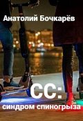 Обложка книги "Сс: синдром спиногрыза"