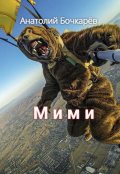 Обложка книги "Мими"
