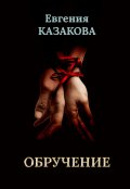 Обложка книги "Обручение"
