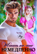 Обложка книги "Женись на мне немедленно"