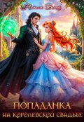 Обложка книги "Попаданка на королевской свадьбе "