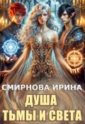 Обложка книги "Душа тьмы и света"