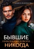 Обложка книги "Бывшие. Никогда не говори "никогда""