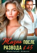 Обложка книги "Жизнь После Развода в 45"
