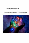 Обложка книги "Возможность прожить и без мужа мага"