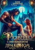 Обложка книги "Развод с императором драконов"