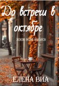 Обложка книги "До встречи в октябре"