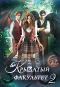 Обложка книги "Крылатый факультет 2"