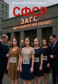 Обложка книги "С Ф С Р"