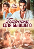 Обложка книги "Птенчики для бывшего"