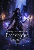 Обложка книги "Бессмертие. Будь сильной. Книга 3"