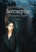 Обложка книги "Бессмертие. Определяя судьбу. Книга 2"