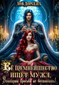 Обложка книги "Её Темнейшество ищет мужа, вампирам просьба не беспокоить!"