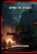 Обложка книги "Хуже не будет"