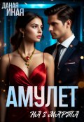 Обложка книги "Амулет на 8 Марта"