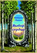 Обложка книги "Выбор сердца"
