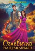 Обложка книги "Огневичка на краю земли"