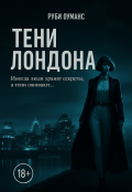 Обложка книги "Тени Лондона"