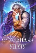 Обложка книги "Жена на удачу, или Договор расторжению не подлежит!"