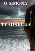 Обложка книги "Франческа и Алехандра. Дикая и богатая."