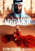 Обложка книги "Миражи. Если сердце молчит"