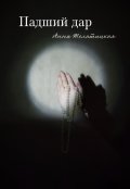 Обложка книги "Падший дар"