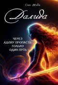 Обложка книги "Далида. Через Адову пропасть только один путь"