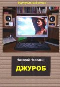 Обложка книги "Джуроб"
