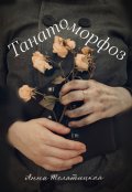 Обложка книги "Танатоморфоз"