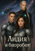 Обложка книги "Лидия и биоробот."