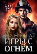 Обложка книги "Измена. Игры с огнем"