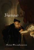 Обложка книги "Ученье"