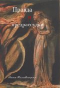 Обложка книги "Правда и предрассудки"