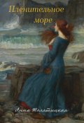 Обложка книги "Пленительное море"