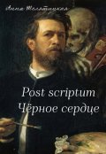 Обложка книги "Post scriptum // Чёрное сердце"