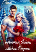 Обложка книги "В объятья весны, отдых в горах"