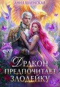Обложка книги "Дракон предпочитает Злодейку"