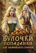 Обложка книги "Булочки попаданки для эльфийского принца"