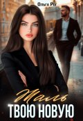 Обложка книги "Жаль твою новую"