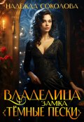 Обложка книги "Владелица замка Темные пески"