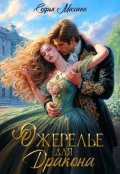 Обложка книги "Ожерелье для Дракона"