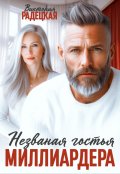 Обложка книги "Незваная гостья миллиардера"