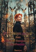 Обложка книги "Гори, гори ясно! Или Рыжий беспредел в Академии."