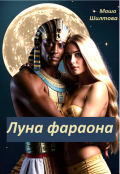 Обложка книги "Луна фараона"