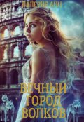 Обложка книги "Вечный город Волков"