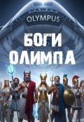 Обложка книги ""Боги Олимпа""