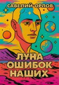 Обложка книги "Луна ошибок наших"