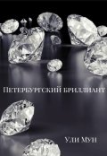 Обложка книги "Петербургский бриллиант"