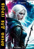 Обложка книги "Арена для героев. Часть 2"