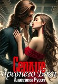 Обложка книги "Сердце древнего Бога"